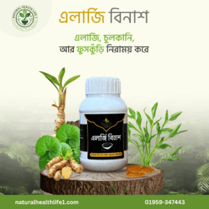 এলার্জি বিনাশ ১ ফাইল ১ মাস
